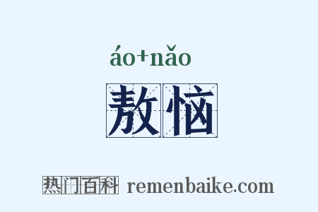 敖恼是什么意思的图片